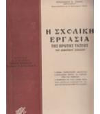 Η ΣΧΟΛΙΚΗ ΕΡΓΑΣΙΑ ΤΗΣ ΠΡΩΤΗΣ ΤΑΞΕΩΣ ΤΟΥ ΔΗΜΟΤΙΚΟΥ ΣΧΟΛΕΙΟΥ Η ΣΧΟΛΙΚΗ ΕΡΓΑΣΙΑ ΤΗΣ ΠΡΩΤΗΣ ΤΑΞΕΩΣ ΤΟΥ ΔΗΜΟΤΙΚΟΥ ΣΧΟΛΕΙΟΥ